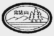 完达山