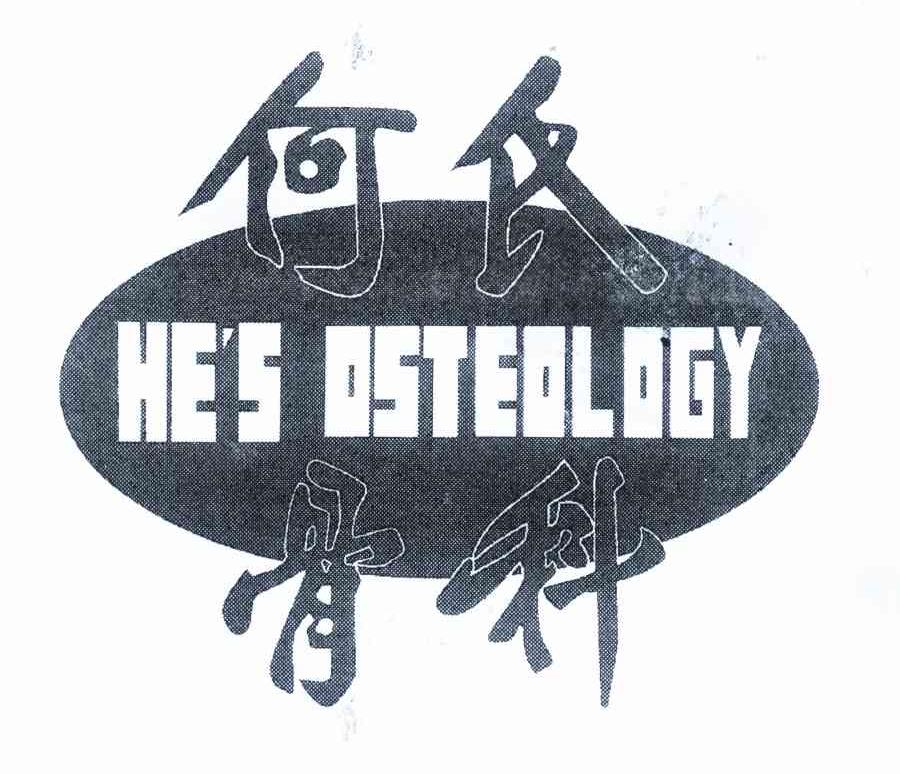 何氏骨科 HE＇S OSTEOLOGY