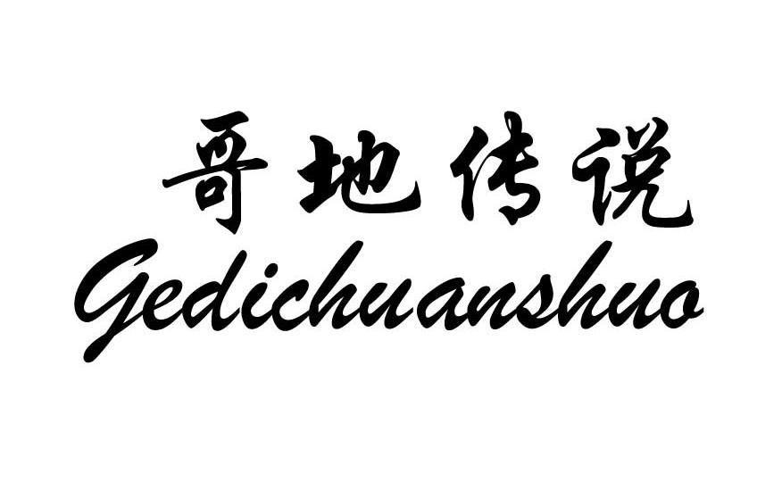 哥地传说