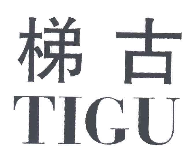 梯古