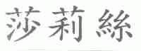 莎莉丝