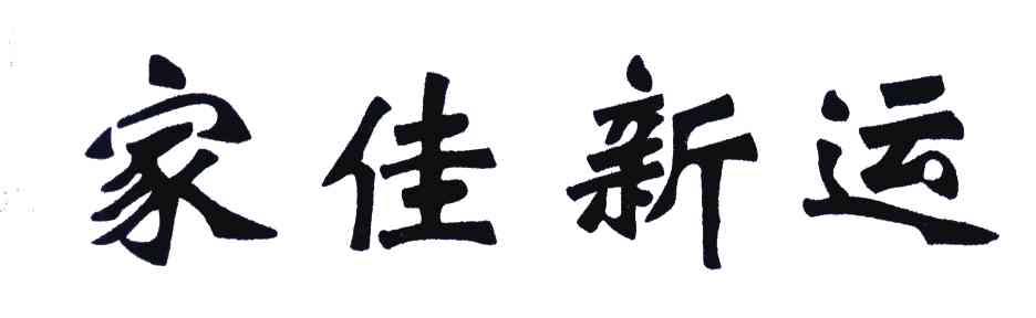 家佳新运