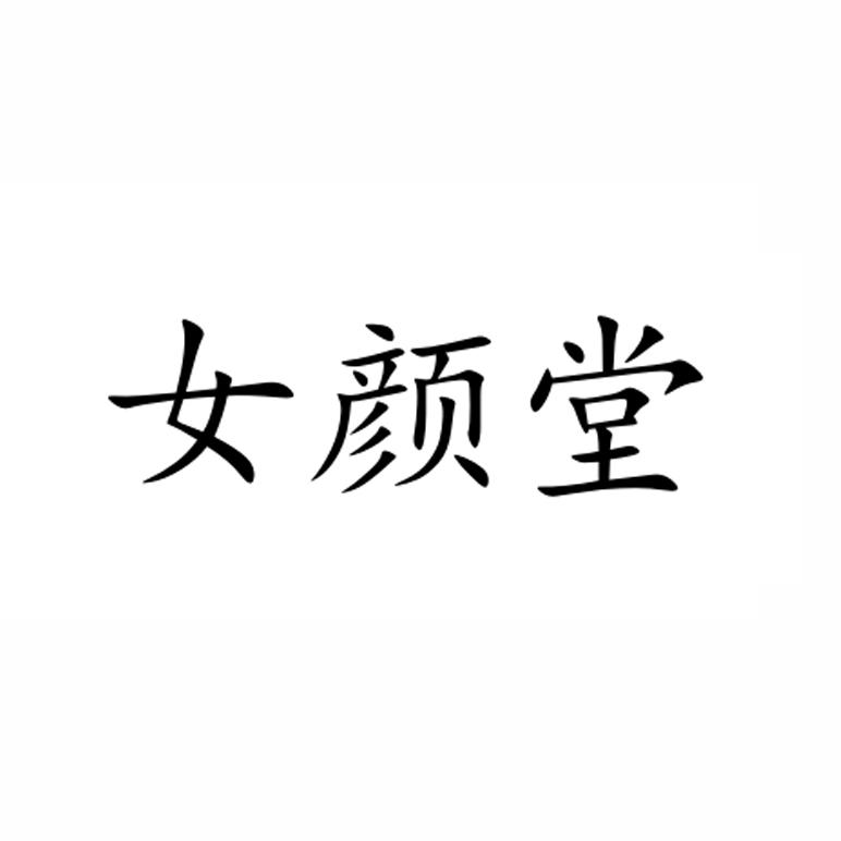 女颜堂