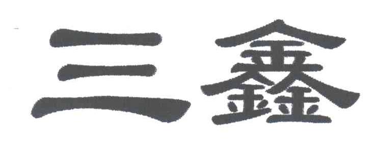 三鑫