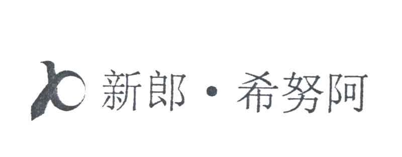 新郎希努阿