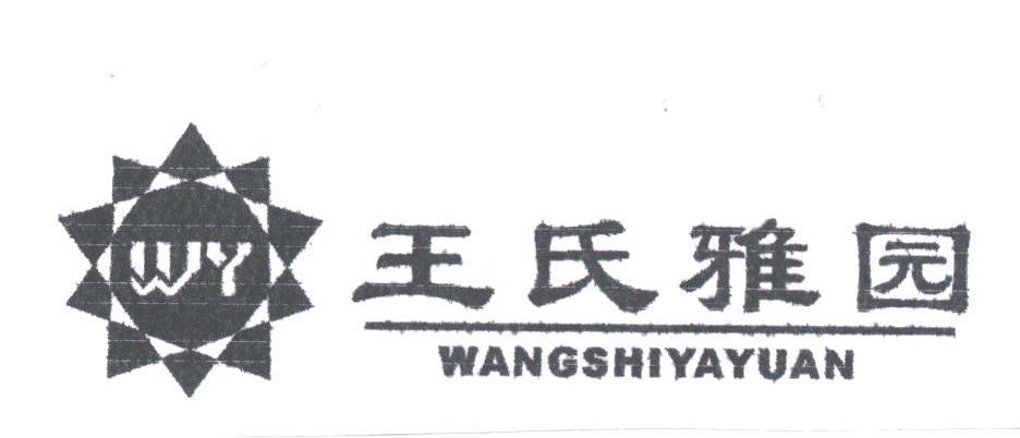 王氏雅园