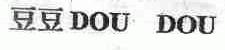 豆豆;DOU DOU