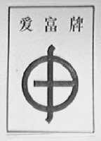 爱富