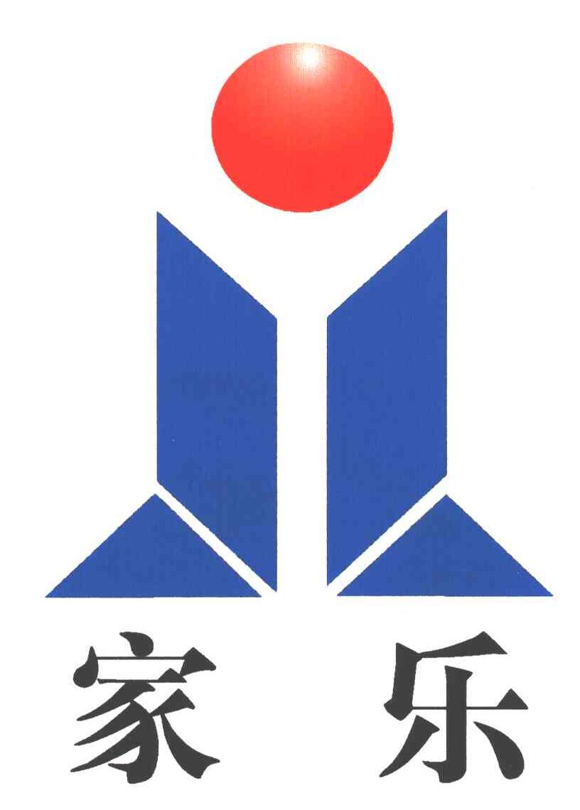 家乐