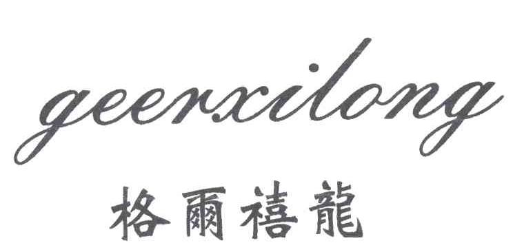 格尔禧龙