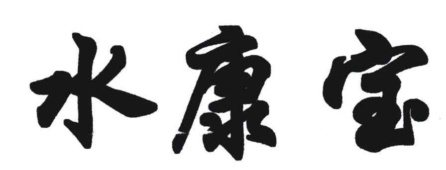 水康宝