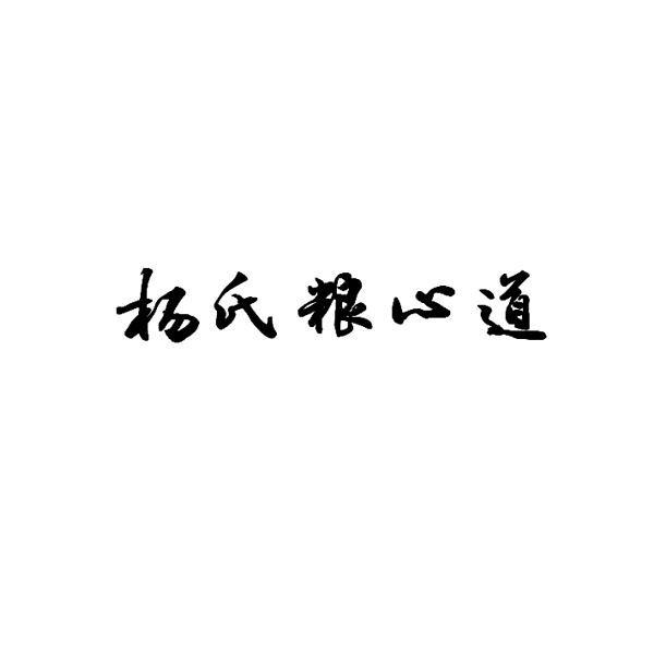 杨氏粮心道