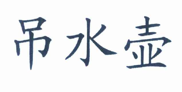 吊水壶