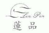 莲品;LEN PIN