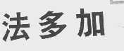 法多加