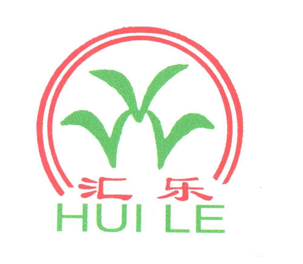 汇乐