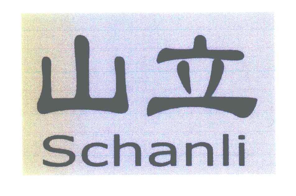 山立 SCHANLI
