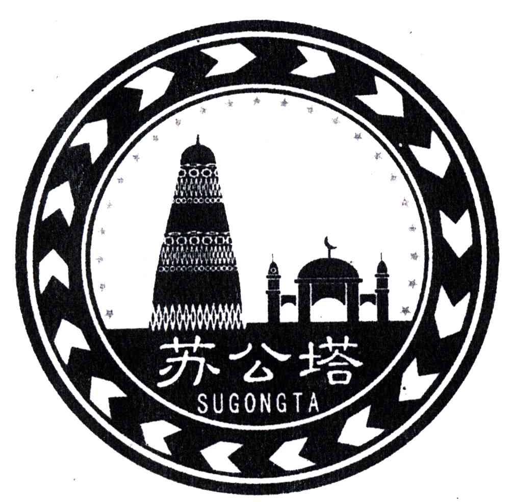 苏公塔