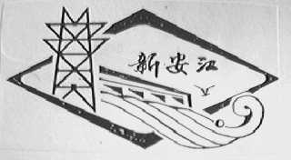 新安江