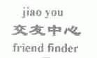 交友;FRIEND FINDER