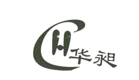 华昶