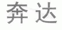 奔达