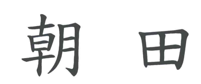 朝田