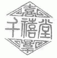 千禧堂
