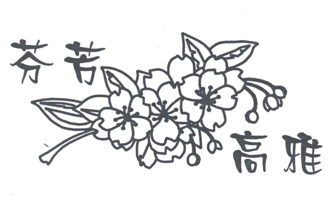 芬芳高雅