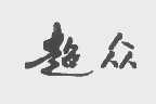超众