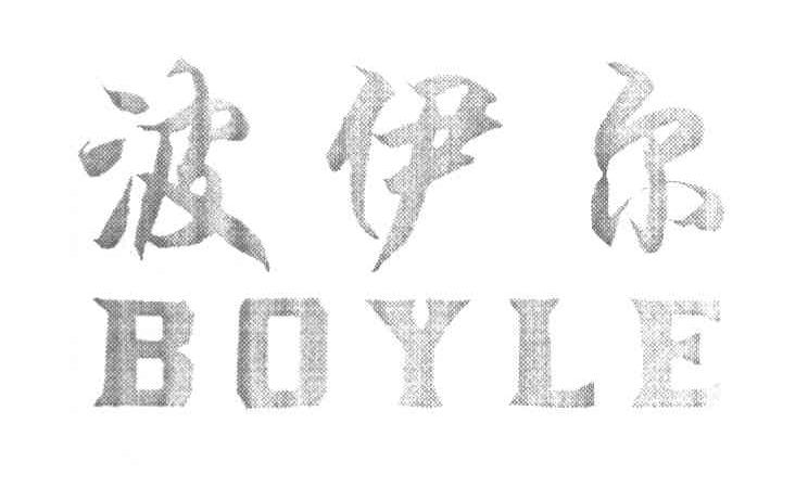 波伊尔 BOYLE