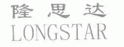 隆思达;LONGSTAR