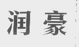 润豪