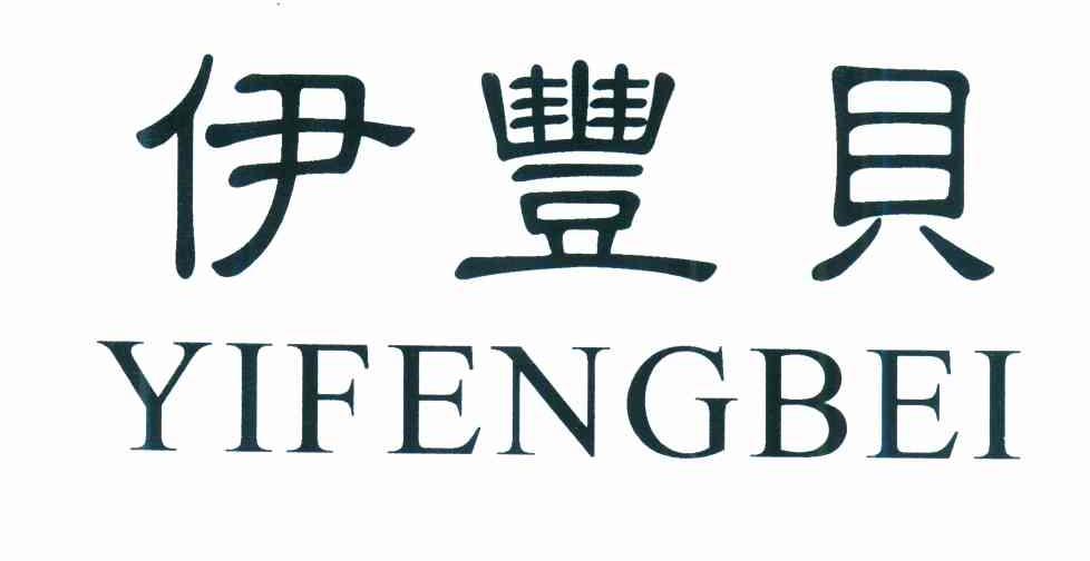 伊丰贝