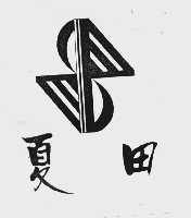 夏田