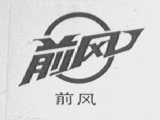 前风