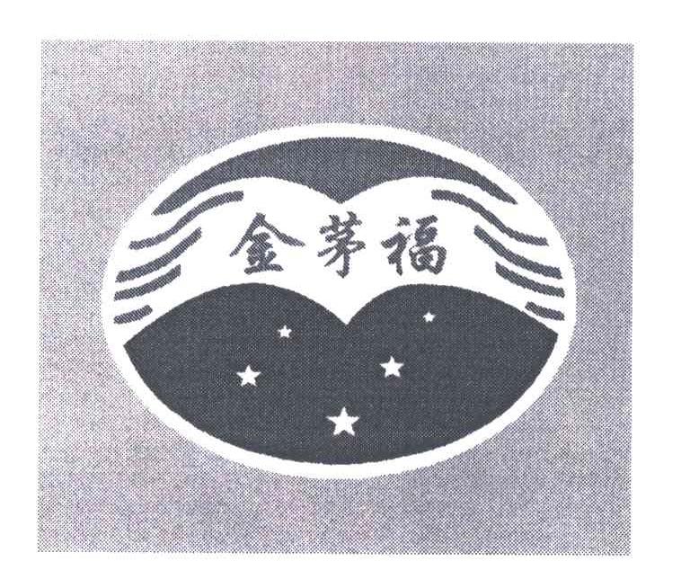 金茅福