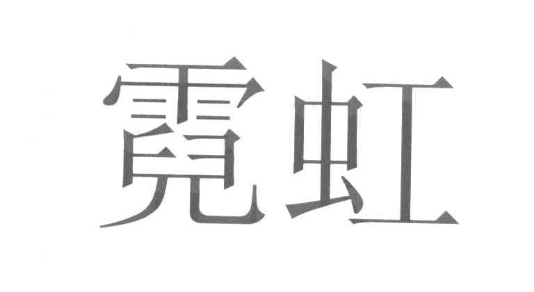 霓虹