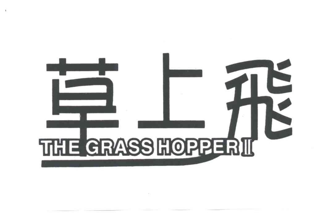 草上飞;THE GRASS HOPPER