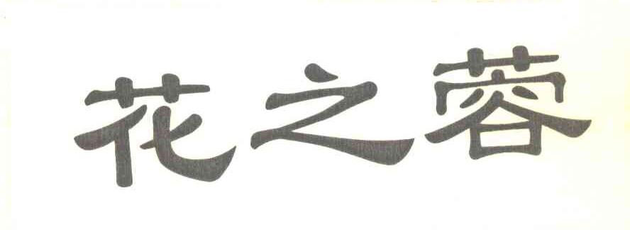 花之蓉