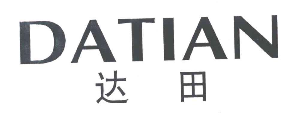 达田
