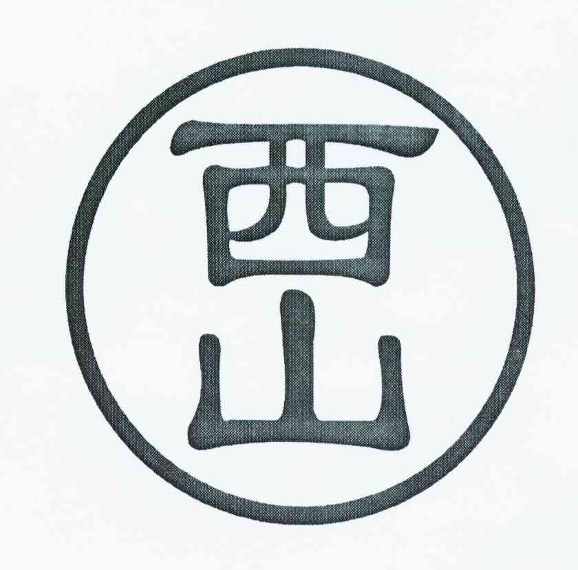 西山