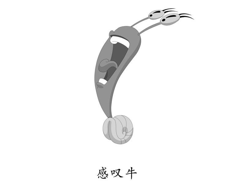 感叹牛