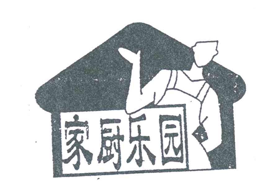家厨乐园