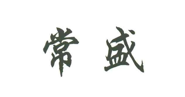 常盛