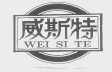 威斯特