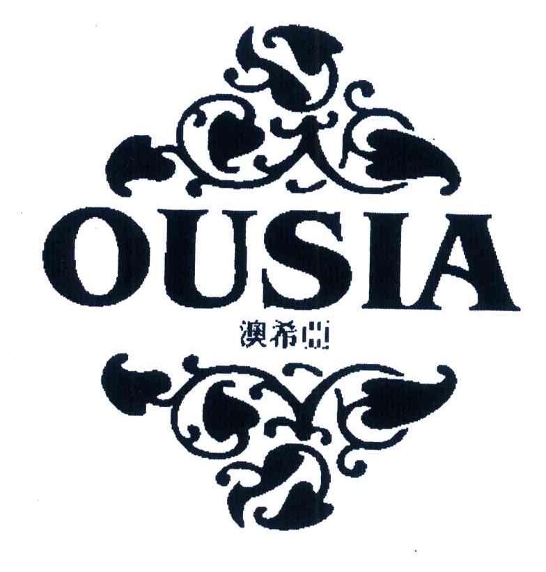 澳希亚 OUSIA