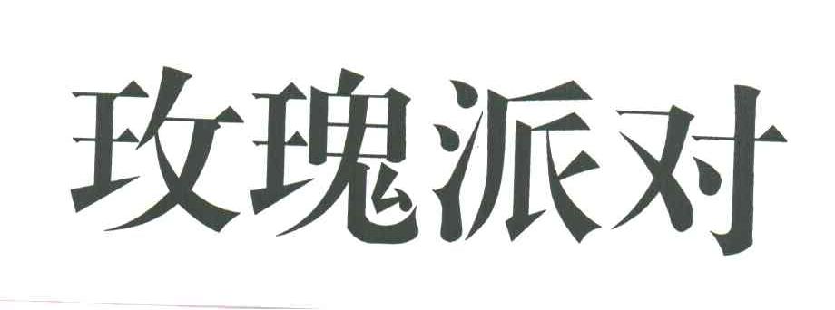 玫瑰派对