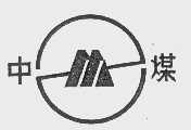 中煤