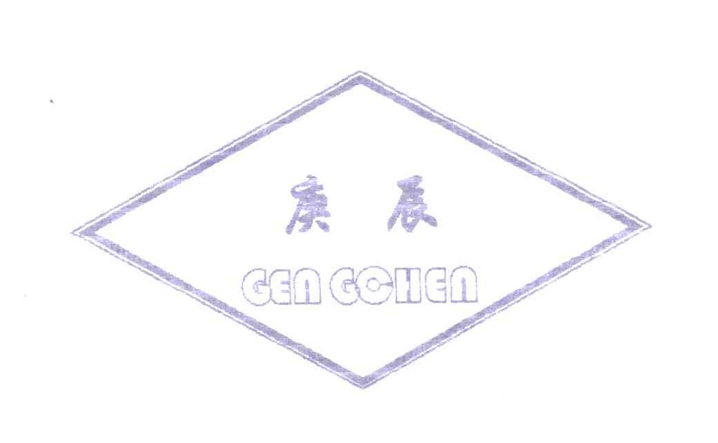 庚辰